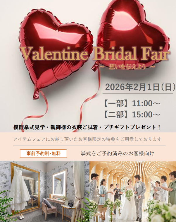 💗2月開催！体験型ブライダルフェアのお知らせ💗